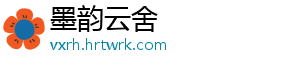 墨韵云舍